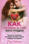 Купить книгу Сябитова, Роза - Как влюбить в себя кого угодно. Секреты мужчин, которые должна знать каждая женщина
