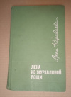 купить книгу Караваева А. А. - Лена из Журавлиной рощи. Роман