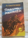 Купить книгу Пантелеев Л. И. - Повести и рассказы