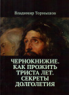 купить книгу Владимир Тормышов - Чернокнижие. Как прожить триста лет. Секреты долголетия