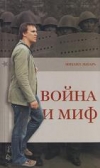Зыгарь, М. - Война и миф