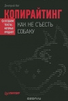 купить книгу Кот Д. - Копирайтинг: как не съесть собаку. Создаем тексты, которые продают.