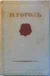 Купить книгу Гоголь Н. В. - Собрание сочинений в 4-х томах. только том 4