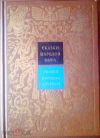 купить книгу Сказки народов мира - Сказки народов Америки