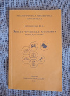 купить книгу Седлецкая Е. А. - Экологическая мозаика. Книга для чтения
