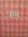 купить книгу Евтушенко, Е. - Я сибирской породы