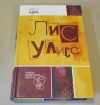 Купить книгу Адра, Фред - Лис Улисс Купить книгу Адра, Фред - Лис Улисс