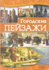 Купить книгу Наниашвили И. Н. - Вышиваем городские пейзажи