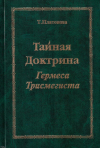 Купить книгу Татьяна Платонова - Тайная Доктрина Гермеса Трисмегиста