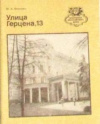 Купить книгу Федосюк, Ю. А. - Улица Герцена, 13