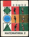Купить книгу Моро, М.И. - Математика 2. Учебник для 2 класса трехлетней начальной школы