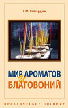 Купить книгу Кибардин Г. М. - Мир ароматов и благовоний. Практическое пособие Купить книгу Кибардин Г. М. - Мир ароматов и благовоний. Практическое пособие