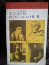 Купить книгу Виктор Рутенбург - Титаны Возрождения