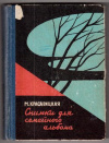 купить книгу Красавицкая, М. - Снимки для семейного альбома