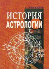 купить книгу Жилински К. - История астрологии