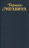 Купить книгу Мелвилл, Герман - Собрание сочинений В 3 томах