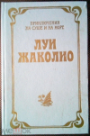 купить книгу Жаколио Луи - В трущобах Индии