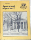 купить книгу Амирханян, А. Т. - Армянский переулок, 2