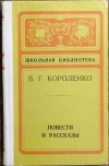 Купить книгу Короленко, В. Г. - Повести и рассказы