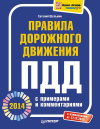 купить книгу Шельмин - Правила дорожного движения 2014 с примерами и комментариями.