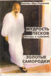 купить книгу Бхагван, Шри Раджниш (Ошо) - Мудрость песков (беседы о суфизме). Золотые самородки