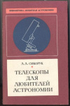 Купить книгу Сикорук, Л.Л. - Телескопы для любителей астрономии