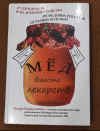 Купить книгу Коркуленко Игорь Тихонович - Мед вместо лекарств.