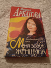 купить книгу Арбатова М. - Меня зовут Женщина. Автобиографическая проза
