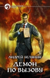 купить книгу Андрей Белянин - Демон по вызову