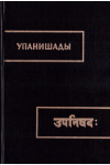 Купить книгу  - Упанишады (В 3 томах)