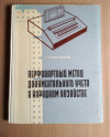 Купить книгу Воробьев Г. - Перфокартный метод документального учета в народном хозяйстве