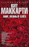 Купить книгу Кит Маккарти - Мир, полный слез Купить книгу Кит Маккарти - Мир, полный слез