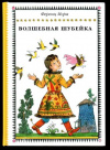 купить книгу Мора, Ференц - Волшебная шубейка
