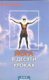 купить книгу Дешане Ж. - М. - Йога в десяти уроках