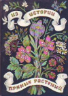 купить книгу Никиточкина, Т. - Из истории пряных растений. Комплект открыток