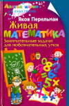 Купить книгу Перельман Яков Исидорович - Живая математика. Занимательные задачи для любознательных умов