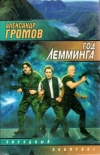 купить книгу Громов, Александр - Год Лемминга