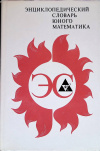 купить книгу Соловьев, А. И. и др. - ред. - Энциклопедический словарь юного географа-краеведа