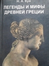купить книгу Кун Н. А. - Легенды и мифы Древней Греции