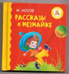 купить книгу Носов, И. - Рассказы о Незнайке