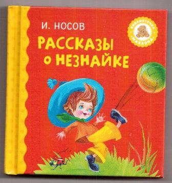 Большая книга Незнайки Махаон