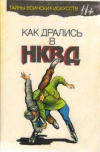 купить книгу Медведев, А.Н. - Как дрались в НКВД