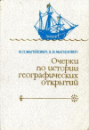 Купить книгу Магидович, И. П.; Магидович, В. И. - Очерки по истории географических открытий В 5 томах