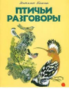 купить книгу Бианки, В. В. - Птичьи разговоры