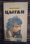 Купить книгу Калинин А. В. - Цыган: Роман