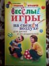 Купить книгу Ковалева Е. А. - Веселые игры на свежем воздухе для детей и их родителей