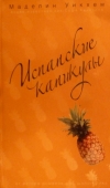 купить книгу Уикхем Маделин. (Софи Кинселла) - Испанские каникулы. Клуб любителей Кинселлы