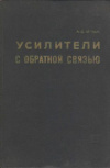 купить книгу Артым, А.Д. - Усилители с обратной связью. Анализ и синтез