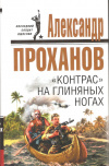 Купить книгу Проханов А. - &quot;Контрас&quot; на глиняных ногах