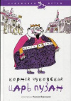 Купить книгу Корней Чуковский - Царь Пузан